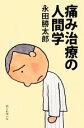 【中古】 痛み治療の人間学 朝日選書853／永田勝太郎【著】