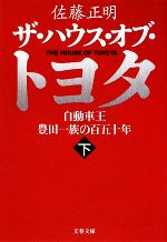 【中古】 ザ・ハウス・オブ・トヨタ(下) 自動車王 豊田一族の百五十年 文春文庫/佐藤正明【著】