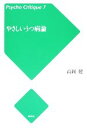【中古】 やさしいうつ病論 サイコ・クリティーク7/高岡健【著】