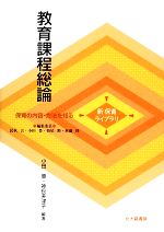 【中古】 教育課程総論 新保育ライブラリ 保育の内容・方法を知る／小田豊，神長美津子【編著】