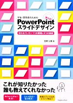 【中古】 学生・研究者のための使える！PowerPointスライドデザイン 伝わるプレゼン　1つの原理と3つの技術／宮野公樹【著】