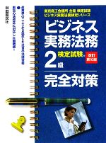 【中古】 ビジネス実務法務検定試