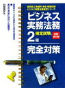 【中古】 ビジネス実務法務検定試験　2級　完全対策 東京商工会議所主催検定試験ビジネス実務法務検定シリーズ／竹原健，松本格，近藤良信【著】