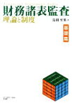 【中古】 財務諸表監査　理論と制度　基礎篇／鳥羽至英【著】