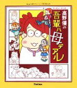 【中古】 高野優の吾輩ハ母デアル おはよう赤ちゃんハミング育児BOOK／高野優【著】