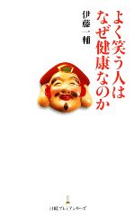 【中古】 よく笑う人はなぜ健康なのか 日経プレミアシリーズ／伊藤一輔【著】