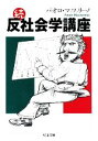 【中古】 続 反社会学講座 ちくま文庫／パオロ マッツァリーノ【著】