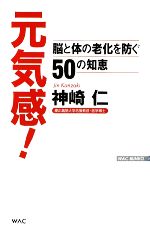 【中古】 元気感！ 脳と体の老化を