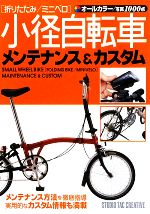 折りたたみ自転車&スモールバイクカタログ2023 （タツミムック）
