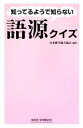 【中古】 知ってるようで知らない語源クイズ ワイド新書/日本雑学能力協会【編著】