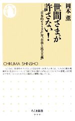 【中古】 世間さまが許さない！ 「日本的モラリズム」対「自由と民主主義」 ちくま新書／岡本薫【著】