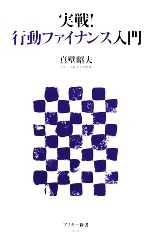 【中古】 実戦！行動ファイナンス入門 アスキー新書／真壁昭夫【著】