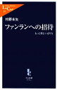 【中古】 ファンランへの招待 もっと楽しい走り方 中公新書ラクレ/衿野未矢【著】