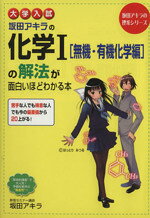 【中古】 大学入試　坂田アキラの化学I［無機・有機化学編］の解法ガ面白いほどわかる本 坂田アキラの理系シリーズ／…