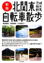 【中古】 北関東自転車散歩 茨城・栃木・群馬／新田穂高，和田義弥，竹澤宏文【著】