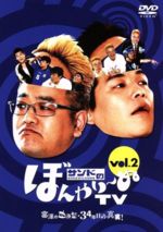 【中古】 サンドのぼんやり～ぬTV　Vol．2／サンドウィッチマン