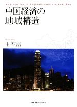 【中古】 中国経済の地域構造 慶應義塾大学産業研究所選書/王在よし【著】