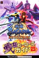  戦国BASARAバトルヒーローズ　戦極ヒーローズガイド Vジャンプブックス／Vジャンプ編集部