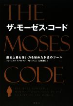 【中古】 ザ・モーゼス・コード 歴史上最も強い力を秘めた創造のツール/ジェイムス・F.トゥワイマン【著】,ブレンダ【監訳】,山崎直仁【訳】