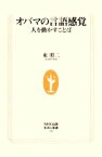 【中古】 オバマの言語感覚 人を動かすことば 生活人新書／東照二【著】