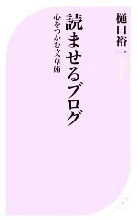  読ませるブログ 心をつかむ文章術 ベスト新書／樋口裕一