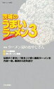 【中古】 茨城のうまいラーメン(3) 茨城グルメ本舗/ラーメン食べ尽くし隊【編】