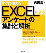 【中古】 すぐに使えるEXCELによるアンケートの集計と解析／内田治【著】