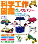 【中古】 科学工作図鑑(2) メカパワー　回る・弾む力を利用した工作29／立花愛子，佐々木伸【著】