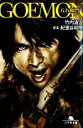 【中古】 GOEMON 幻冬舎文庫／竹内清人【著】，紀里谷和明【原案】