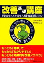 【中古】 改善基礎講座 手間をかけず カネをかけず 知恵を出す改善ノウハウ／東澤文二【著】