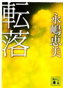 【中古】 転落 講談社文庫／永嶋恵美【著】