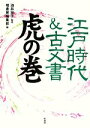 【中古】 江戸時代＆古文書虎の巻／油井宏子【監修】，柏書房編集部【編】