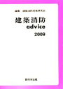 【中古】 建築消防advice(2009)／建築消防実務研究会【編】