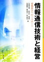 【中古】 情報通信技術と経営 情報社会へのパスポート／久保田正道，卜部正夫，本田実，中田典規，亀山浩文【ほか著】