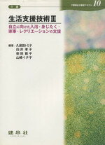 【中古】 生活支援技術(3) 自立に向けた入浴・身じたく・家事・レクリエーションの支援 介護福祉士養成テキスト10／久保田トミ子，柴田範子，白井孝子，山崎イチ子【編著】