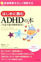 【中古】 はじめに読むADHDの本 発達障害を正しく理解する／榊原洋一【著】