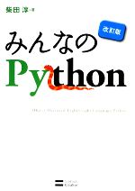 【中古】 みんなのPython／柴田淳【著】