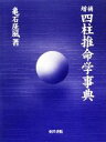 【中古】 四柱推命学事典／亀石がい風【著】