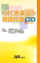 【中古】 OTC医薬品の基礎知識/中島恵美【監修】,じほう【編】,日本OTC医薬品情報研究会,OTC薬とセルフケア研究会【編集協力】