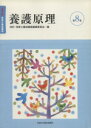 【中古】 養護原理 改訂4版/改訂・保育士養成講座(著者)