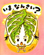 【中古】 いま、なんさい？／ひがしちから【作】