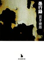 【中古】 愚行録 創元推理文庫／貫井徳郎(著者)