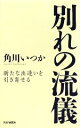 角川いつか【著】販売会社/発売会社：PHP研究所発売年月日：2009/04/27JAN：9784569706382