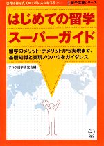 【中古】 はじめての留学スーパーガイド 留学のメリット・デメリットから実現まで、基礎知識と実現ノウハウをガイダ…