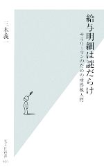 【中古】 給与明細は謎だらけ サラリーマンのための所得税入門 光文社新書／三木義一【著】