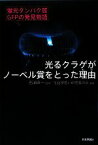 【中古】 光るクラゲがノーベル賞をとった理由 蛍光タンパク質GFPの発見物語／石浦章一【監修】，生化学若い研究者の会【編著】