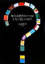 【中古】 東大合格生のノートはどうして美しいのか？／太田あや【著】