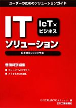 【中古】 ITソリューション企業総覧(2009年版) ユーザーのためのソリューションガイド ／日刊工業出版プロダクション【編】 【中古】afb