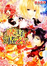 【中古】 眠り王子と幻書の乙女 ビーズログ文庫／秋永真琴【著】