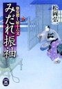 【中古】 みだれ振袖 格安殺し屋十六文 学研M文庫／松岡弘一【著】